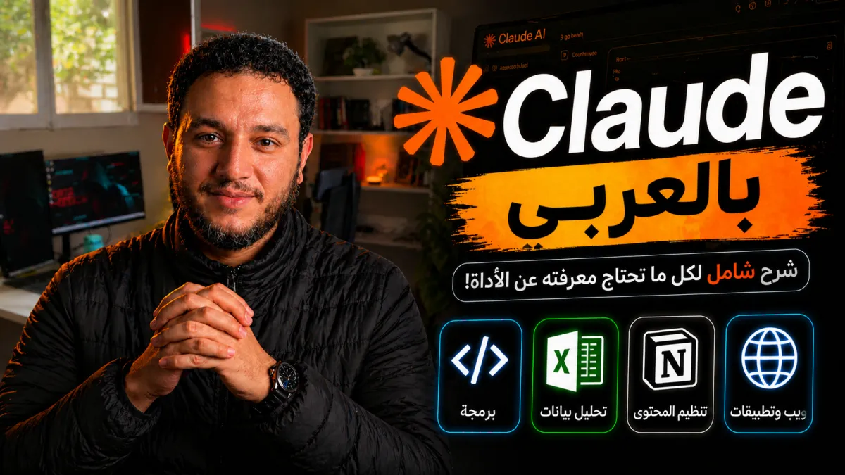 تعلم كلود بالعربيه